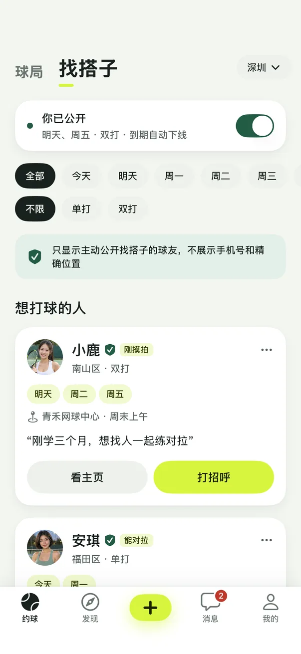 找搭子页面：想打球的人